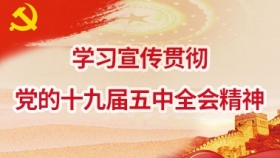 學習宣傳貫徹黨的十九屆五中全會精神