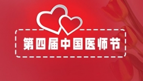 第四屆中國醫師節