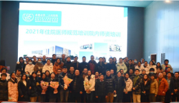 墨池学习丨成都市第三人民医院举办2021年住院医师规范化培训院级师资培训会