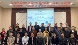 成都市泌尿外科医疗质量控制中心第三次质控研讨会暨四川省继教项目“膀胱癌微创诊治培训班”顺利举办