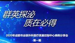 成都市泌尿外科医疗质量控制中心开展“群英荟萃，质在必得”在线疑难病例讨论