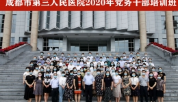 成都市第三人民医院赴市委党校举办2020年党务干部培训班