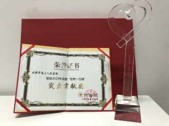 荣获公益慈善“突出贡献”奖