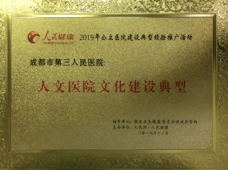 2019年荣获“人文医院文化建设典型”奖