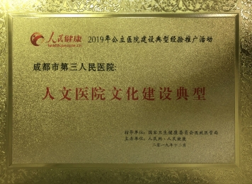 2019年荣获“人文医院文化建设典型”奖