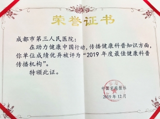 荣获“2019年度最佳健康科普传播机构”