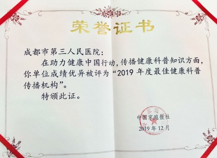 荣获“2019年度最佳健康科普传播机构”