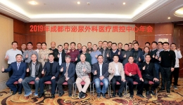 成都市泌尿外科医疗质量控制中心成功召开2019年年会