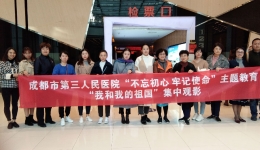 市三医院开展“不忘初心 牢记使命”主题教育之《我和我的祖国》集体观影