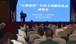 市三医院召开“以案促改”行风专项整治活动动员会