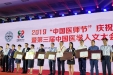 中国医师节：成都市第三人民医院荣获全国“人文爱心医院”“人文爱心科室”两项荣誉称号
