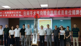 市三医院深入推进日间手术工作 组建日间手术双向转诊联盟