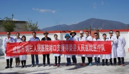 成都市第三人民医院医疗队赴甘孜州得荣县松麦镇扎格村开展义诊活动
