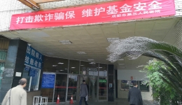 打击欺诈骗保  维护基金安全 市三医院在行动