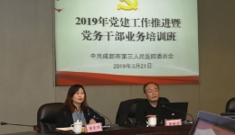 市三医院举办2019年党建工作推进暨党务干部业务培训班