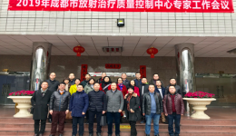 2019年成都市放射治疗质量控制中心专家工作会在市三医院组织召开