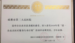 市三医院荣获全国“2018年度改善医疗服务优秀医院”称号