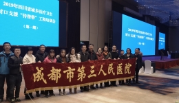 成都市第三人民医院参加2019年四川省城乡医疗卫生对口支援“传帮带”工程培训会