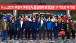 第五届放射肿瘤学成都论坛暨成都市肿瘤放射治疗进展学习班成功召开