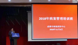 成都市病案质量控制中心成功召开2018病案管理培训班