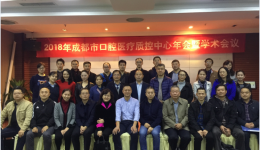 成都市口腔医疗质控中心年会暨学术会议顺利召开