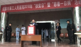 市三医院开展2018年“扶贫日”暨“慈善一日捐”活动