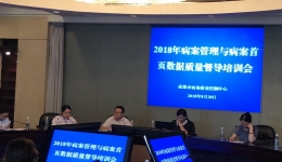 成都市病案质量控制中心召开病案管理工作督导检查培训会