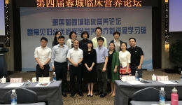 成都市临床营养质量控制中心“第四届蓉城临床营养论坛” 顺利召开