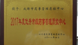 市药事管理质量控制中心荣获“优秀市级质控中心”称号