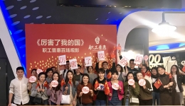 在时代影像中  读懂自己的责任 ——市三医院团委组织青年集中观看影片《厉害了，我的国》