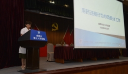 成都市第三人民医院全面启动违规用药行为专项整治
