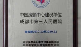 市三医院授牌成为我市唯一“中国房颤中心建设单位”市级医院