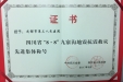 市三医院获四川省“抗震救灾先进集体”荣誉称号