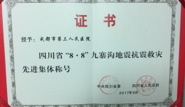 市三医院获四川省“抗震救灾先进集体”荣誉称号