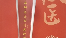 市三医院病理科退休主任李西坤 荣获2017年四川省病理学贡献奖