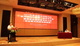 2017年度成都市呼吸内科质量控制中心第一届学术年会暨国家级继续教育学习班成功召开