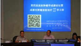 第四届放射肿瘤学成都论坛暨成都市肿瘤放射治疗进展质控学习班在市三医院顺利闭幕