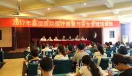 2017年“成都市基层医疗机构医疗质量与安全管理培训班”在蒲江县人民医院顺利召开