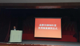 成都市2017年病案质控培训班在市三医院成功举行