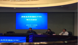 市三医院静脉血栓栓塞症(VTE)项目启动