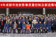 《成都市医学影像学质控中心2016年工作会议》在市三医院成功举办
