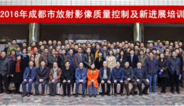 《成都市医学影像学质控中心2016年工作会议》在市三医院成功举办