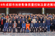 成都市医学影像学质控中心2016年度工作会议暨放射科质量控制及新进展培训