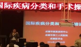 成都病案质控中心举办国际疾病分类ICD-10和手术分类ICD-9-CM-3培训班