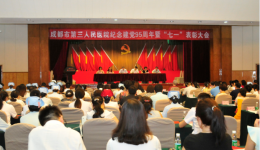 成都市第三人民医院顺利举行纪念建党95周年暨“七一”表彰大会