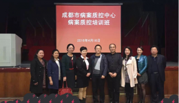 培训促规范  科学升内涵  成都市病案质控中心成功举办《2016年病案质控培训班》
