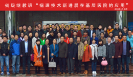 市三医院成功举办2016年省级继教班“病理技术新进展在基层医院的应用”