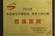 市三医院荣获“2015中国医院竞争力•省会  市属医院100强”