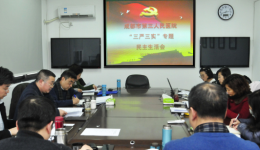 市三医院召开领导班子 “三严三实”专题民主生活会