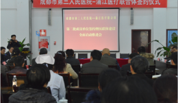 成都市第三人民医院-蒲江医疗联合体实现蒲江区域全覆盖